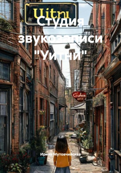 Скачать книгу Студия звукозаписи «Уитни»