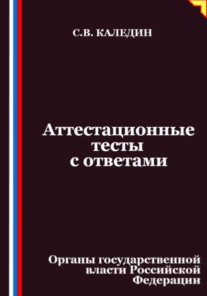 Скачать книгу Аттестационные тесты с ответами. Органы государственной власти Российской Федерации