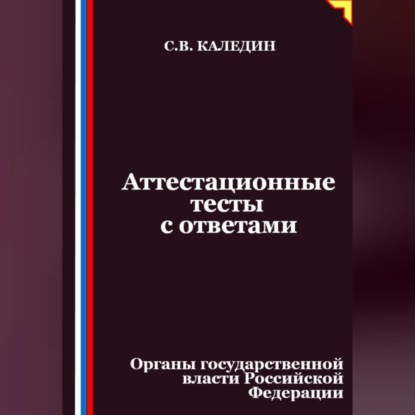 Скачать книгу Аттестационные тесты с ответами. Органы государственной власти Российской Федерации