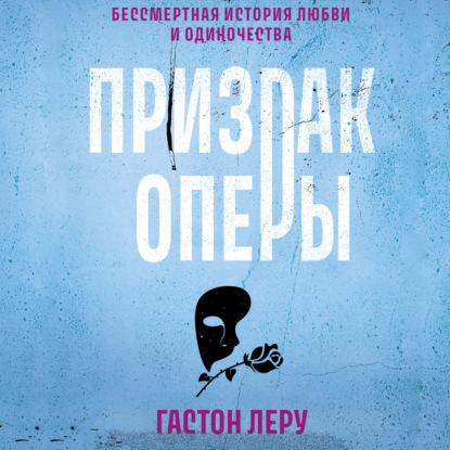 Скачать книгу Призрак Оперы