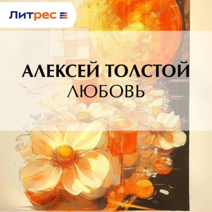 Скачать книгу Любовь