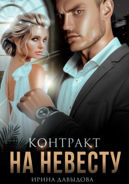 Скачать книгу Контракт на невесту