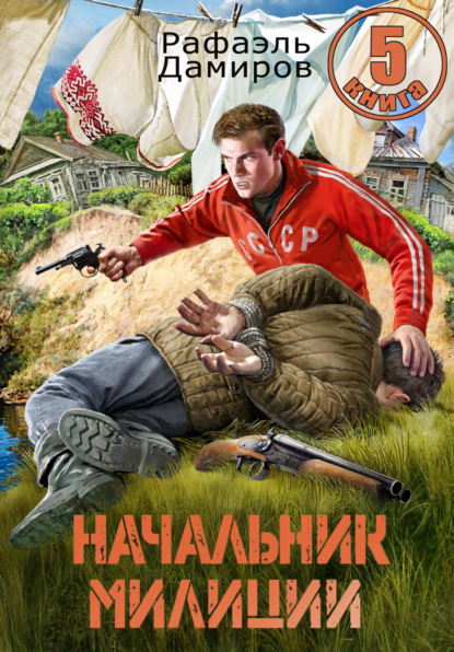Скачать книгу Начальник милиции 5