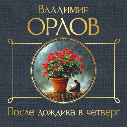 Скачать книгу После дождика в четверг