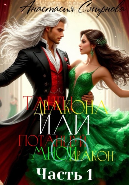 Скачать книгу Танец дракона или Потанцуй со мной, дракон. Часть 1