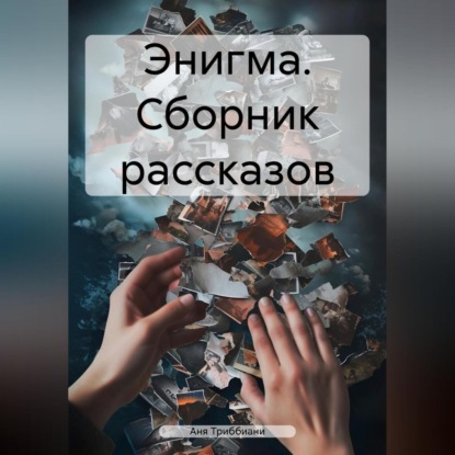 Скачать книгу Энигма. Сборник рассказов