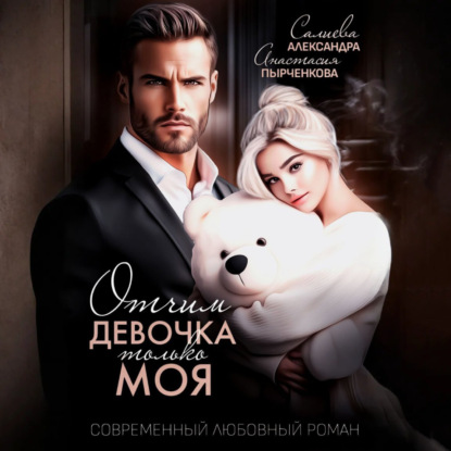 Скачать книгу Отчим. Эта девочка только моя