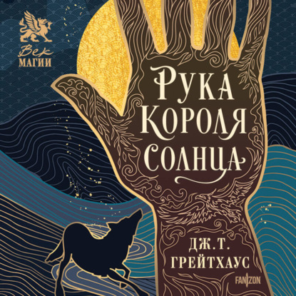 Скачать книгу Рука Короля Солнца