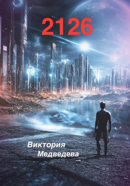 Скачать книгу 2126