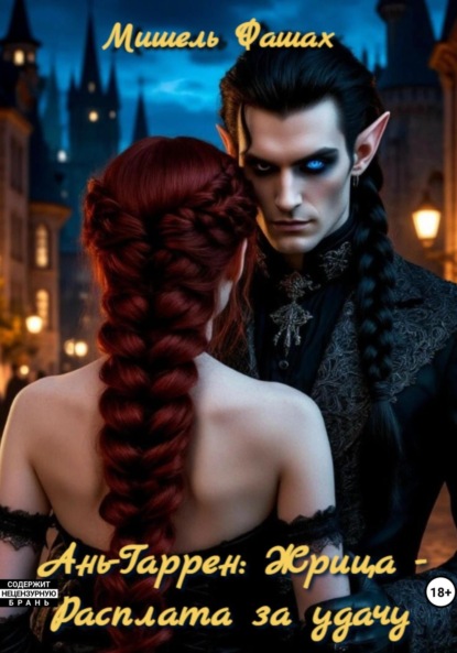 Ань-Гаррен: Жрица – Расплата за удачу