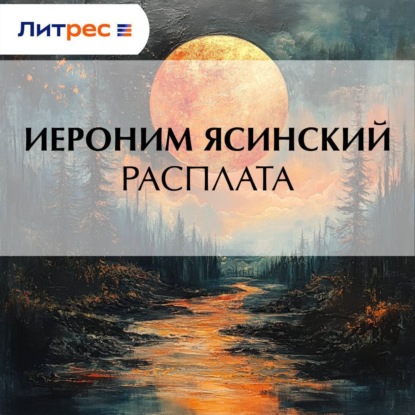Скачать книгу Расплата