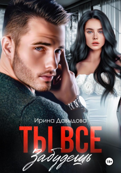 Скачать книгу Ты все забудешь