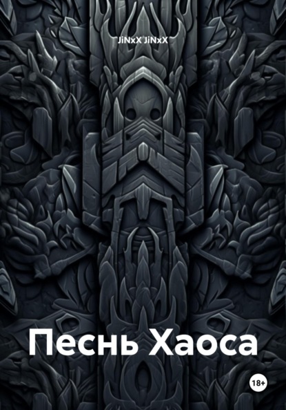 Скачать книгу Песнь Хаоса