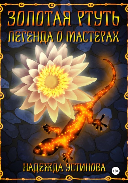 Золотая ртуть. Легенда о мастерах