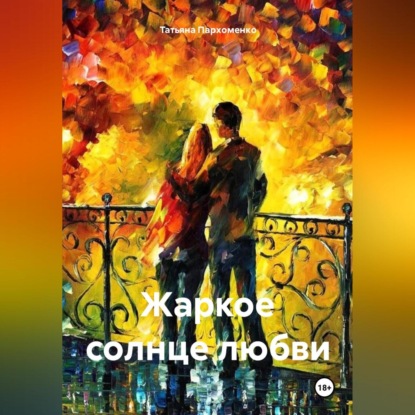 Скачать книгу Жаркое солнце любви