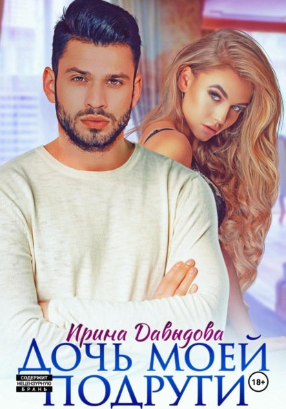 Скачать книгу Дочь моей подруги