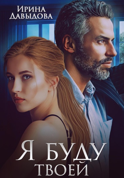 Скачать книгу Я буду твоей