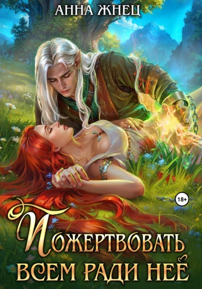 Скачать книгу Пожертвовать всем ради нее