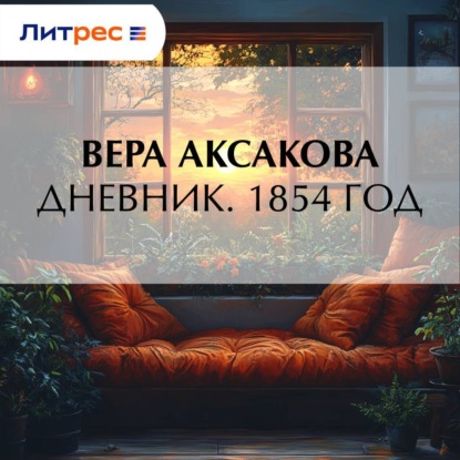Скачать книгу Дневник. 1854 год