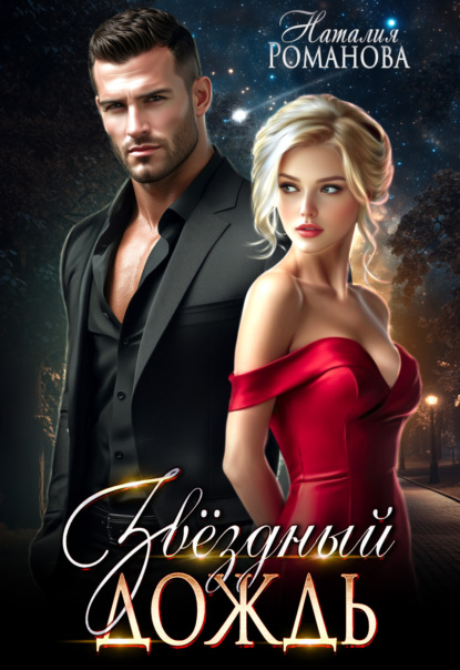 Скачать книгу Звёздный Дождь