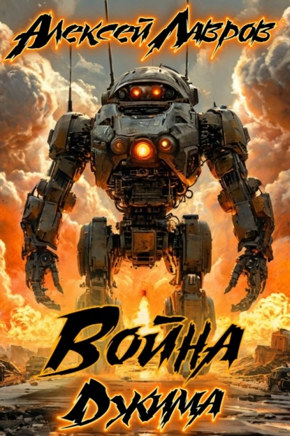 Скачать книгу Война Джима