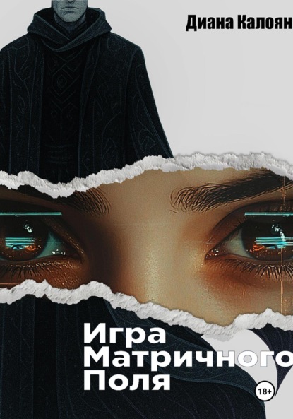 Скачать книгу Игра матричного поля