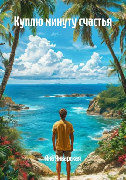 Скачать книгу Куплю минуту счастья