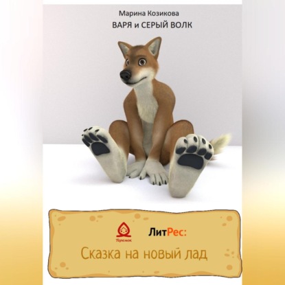 Скачать книгу Варя и Серый Волк