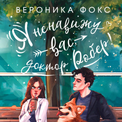 Скачать книгу Я ненавижу вас, доктор Робер!