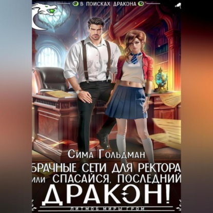 Скачать книгу Брачные сети для ректора, или Спасайся, последний дракон!