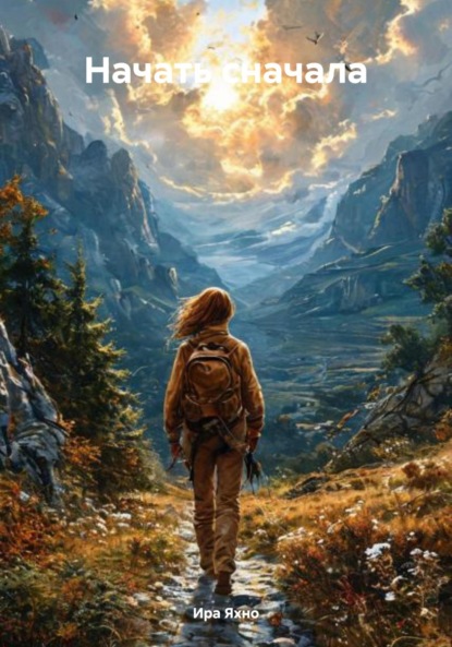 Скачать книгу Начать сначала