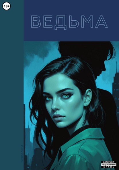 Скачать книгу Ведьма