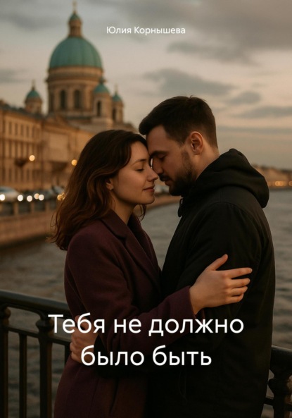 Тебя не должно было быть
