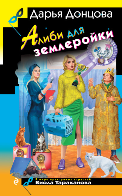 Скачать книгу Алиби для землеройки