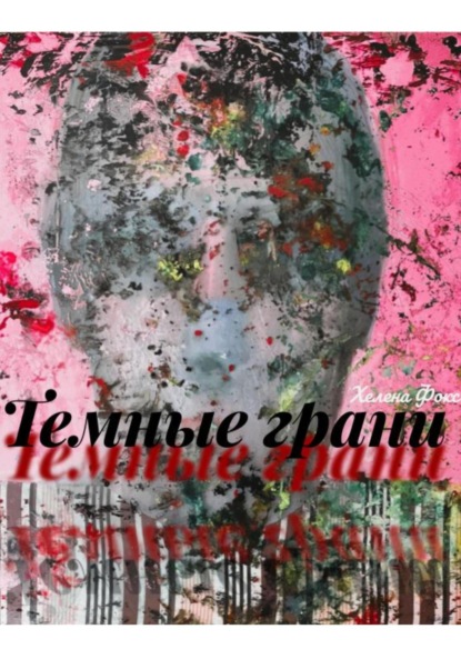 Скачать книгу Тёмные грани