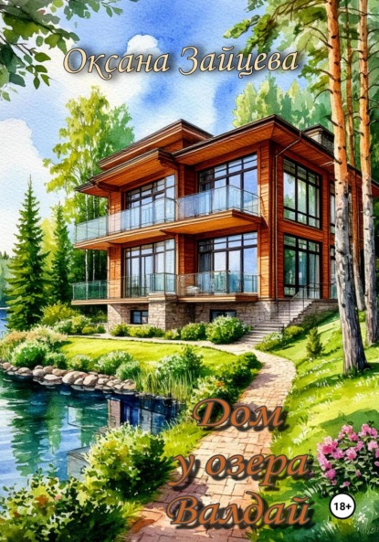 Дом у озера Валдай