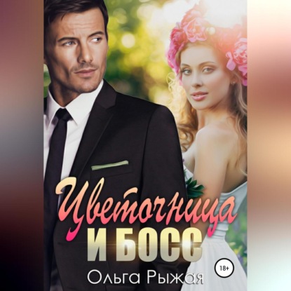 Скачать книгу Цветочница и босс