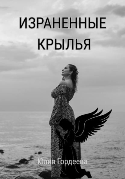 Скачать книгу Израненные крылья