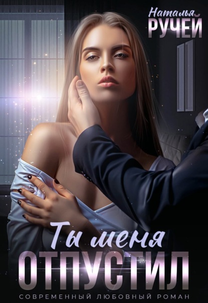 Скачать книгу Ты меня отпустил