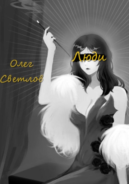 Скачать книгу Люди