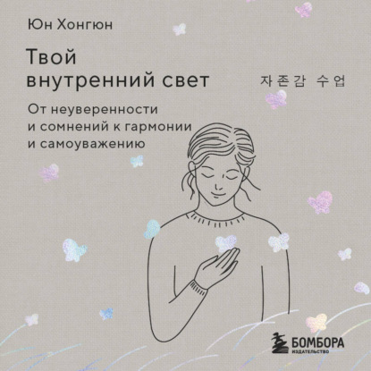 Скачать книгу Твой внутренний свет. От неуверенности и сомнений к гармонии и самоуважению