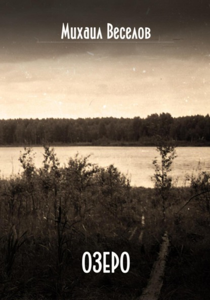 Скачать книгу Озеро
