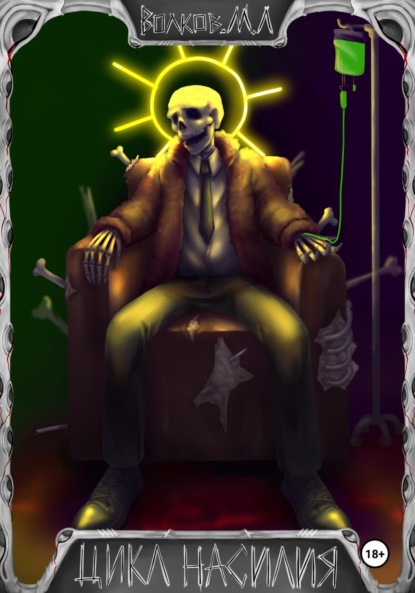 Скачать книгу Цикл Насилия