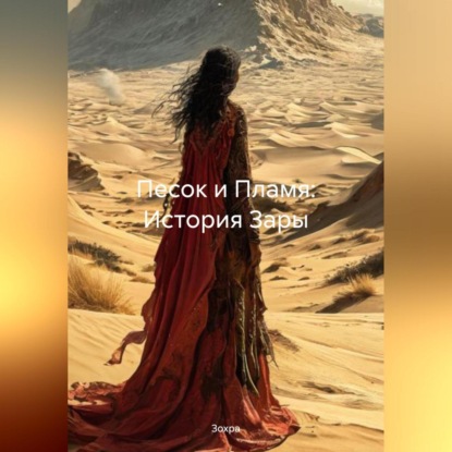 Скачать книгу Песок и Пламя: История Зары