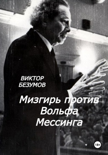 Скачать книгу Мизгирь против Вольфа Мессинга