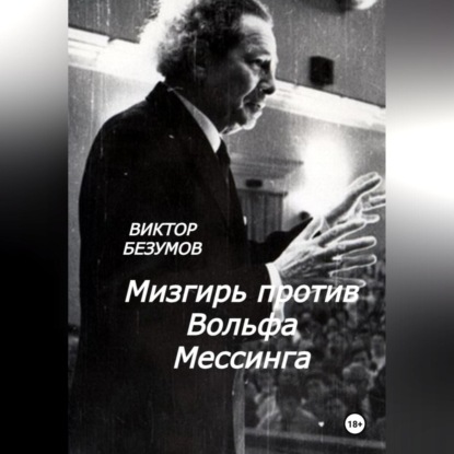 Скачать книгу Мизгирь против Вольфа Мессинга