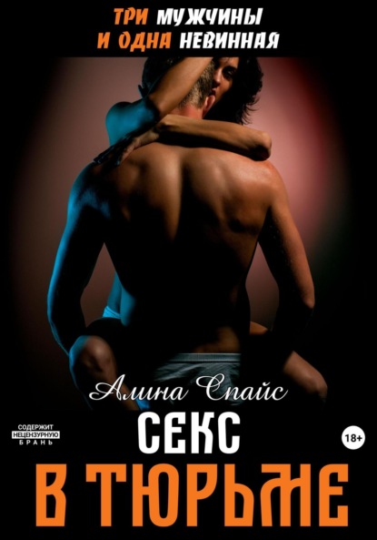 Скачать книгу Три мужчины и одна невинная. Секс в тюрьме