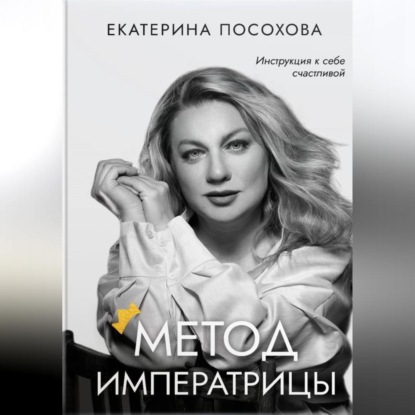 Скачать книгу Метод императрицы