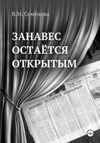 Скачать книгу Занавес остаётся открытым