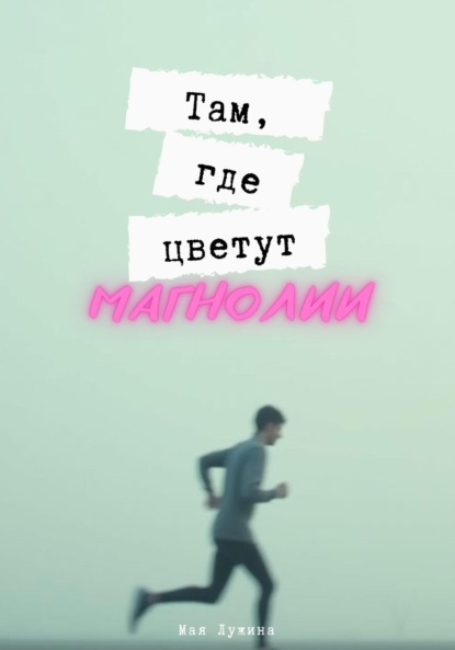 Скачать книгу Там, где цветут магнолии